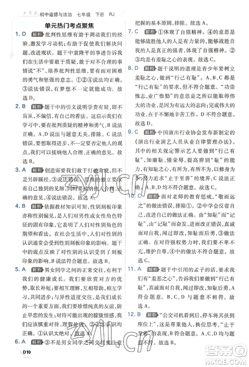 開(kāi)明出版社2022少年班七年級(jí)下冊(cè)初中道德與法治人教版參考答案