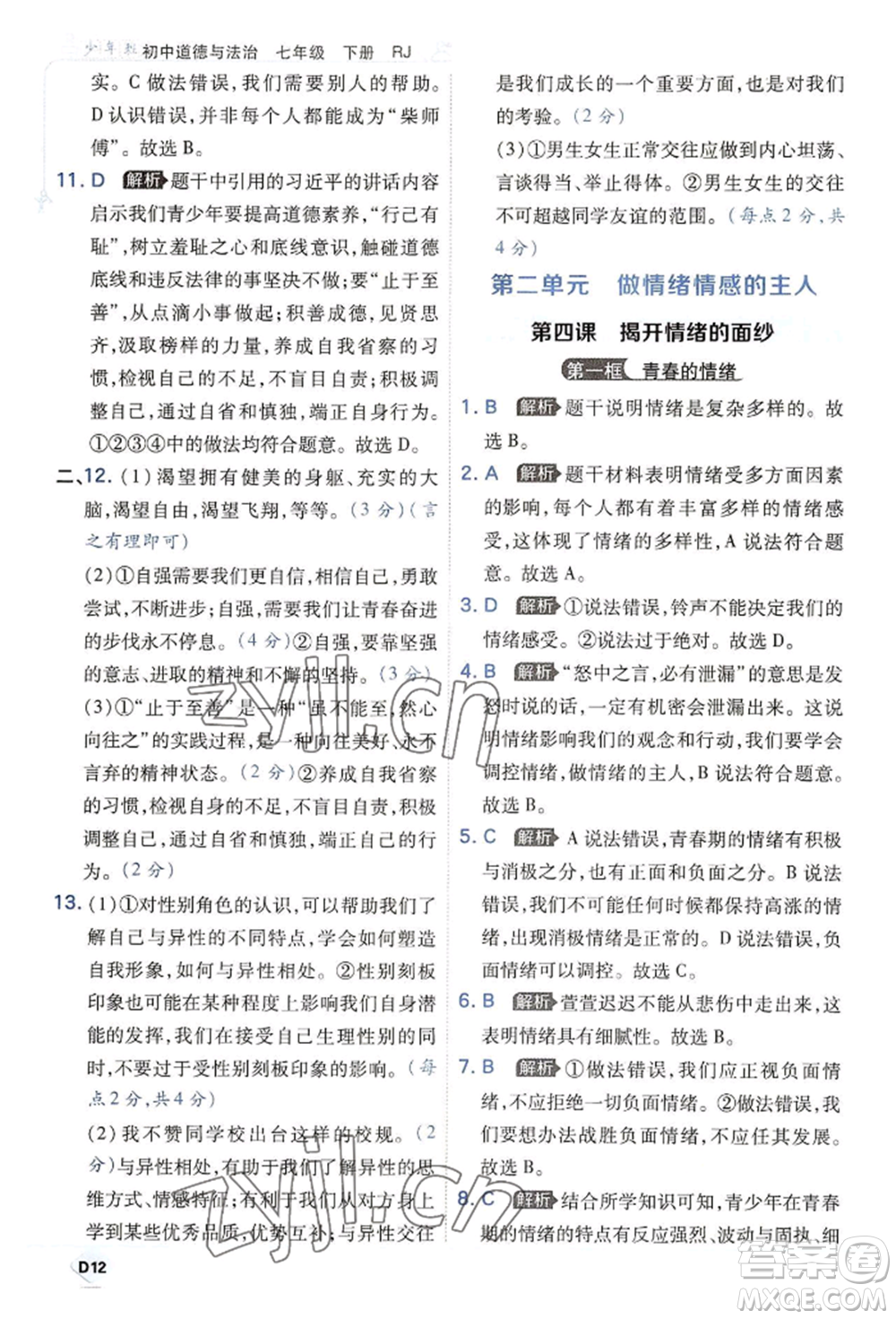 開(kāi)明出版社2022少年班七年級(jí)下冊(cè)初中道德與法治人教版參考答案