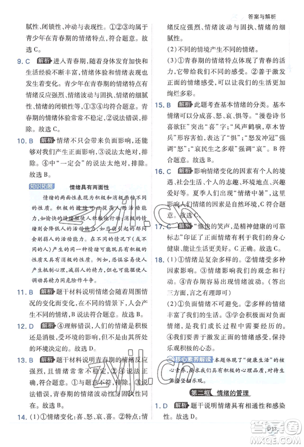 開(kāi)明出版社2022少年班七年級(jí)下冊(cè)初中道德與法治人教版參考答案