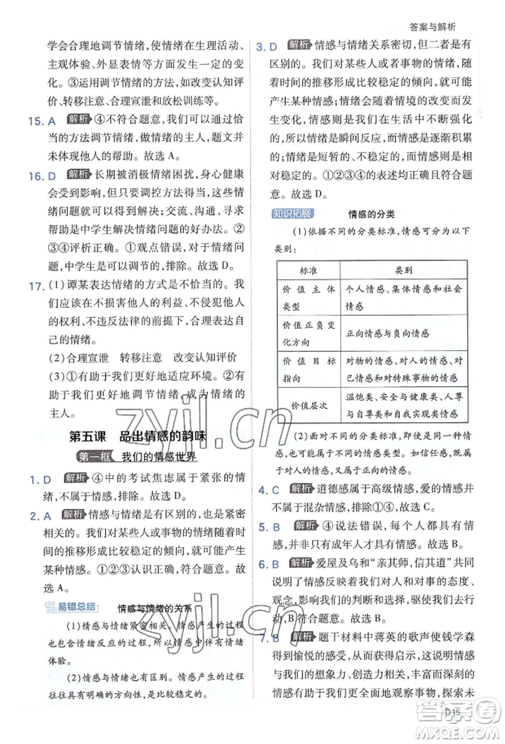 開(kāi)明出版社2022少年班七年級(jí)下冊(cè)初中道德與法治人教版參考答案
