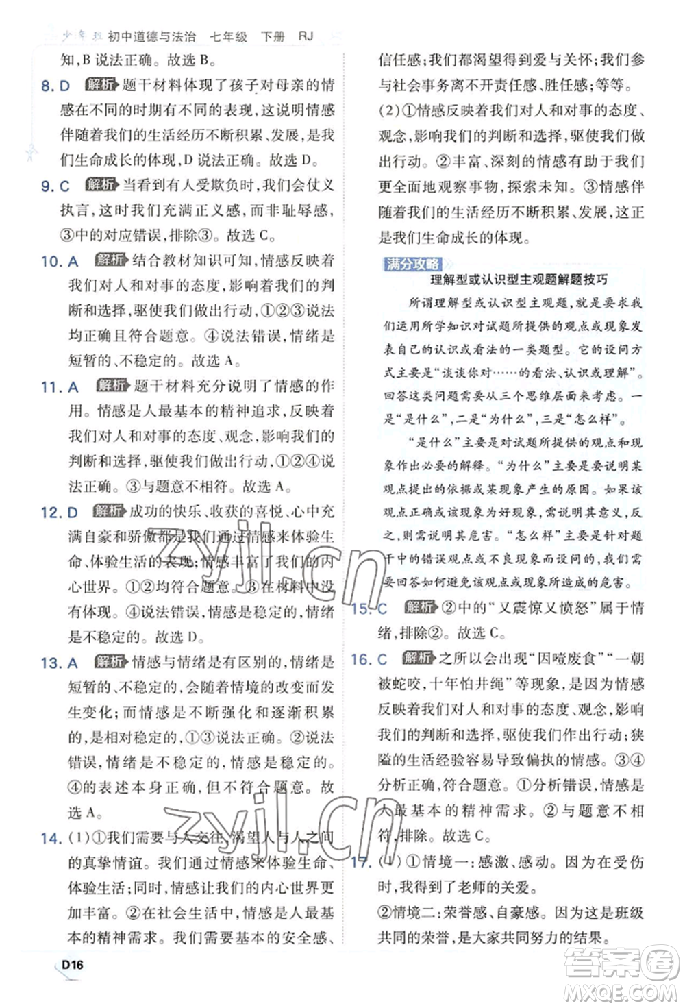 開(kāi)明出版社2022少年班七年級(jí)下冊(cè)初中道德與法治人教版參考答案
