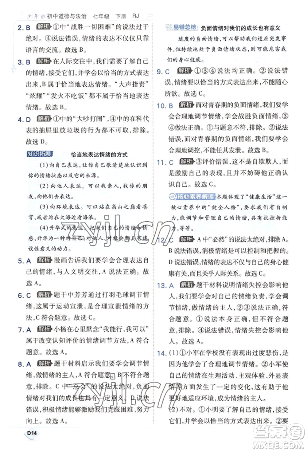 開(kāi)明出版社2022少年班七年級(jí)下冊(cè)初中道德與法治人教版參考答案