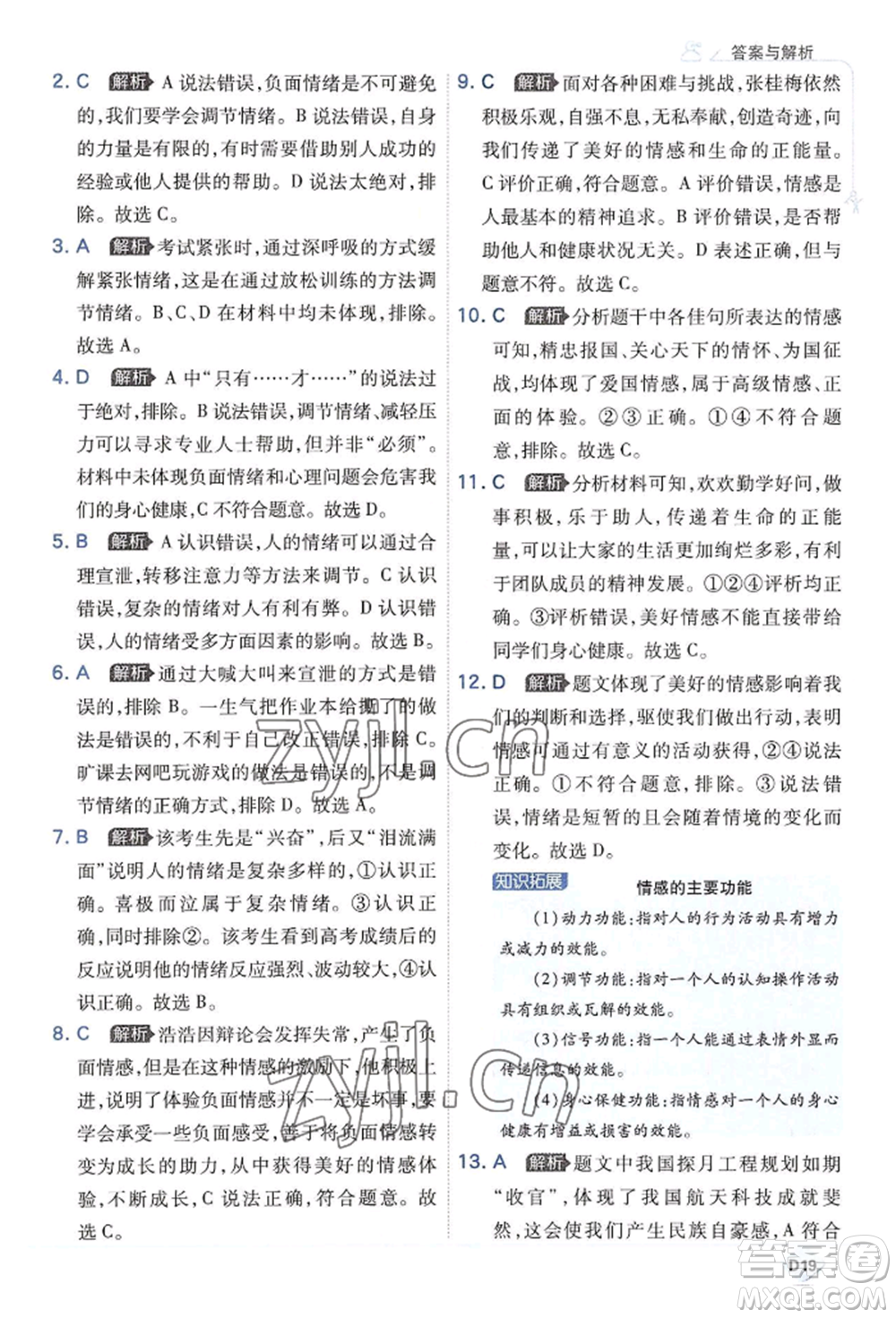 開(kāi)明出版社2022少年班七年級(jí)下冊(cè)初中道德與法治人教版參考答案