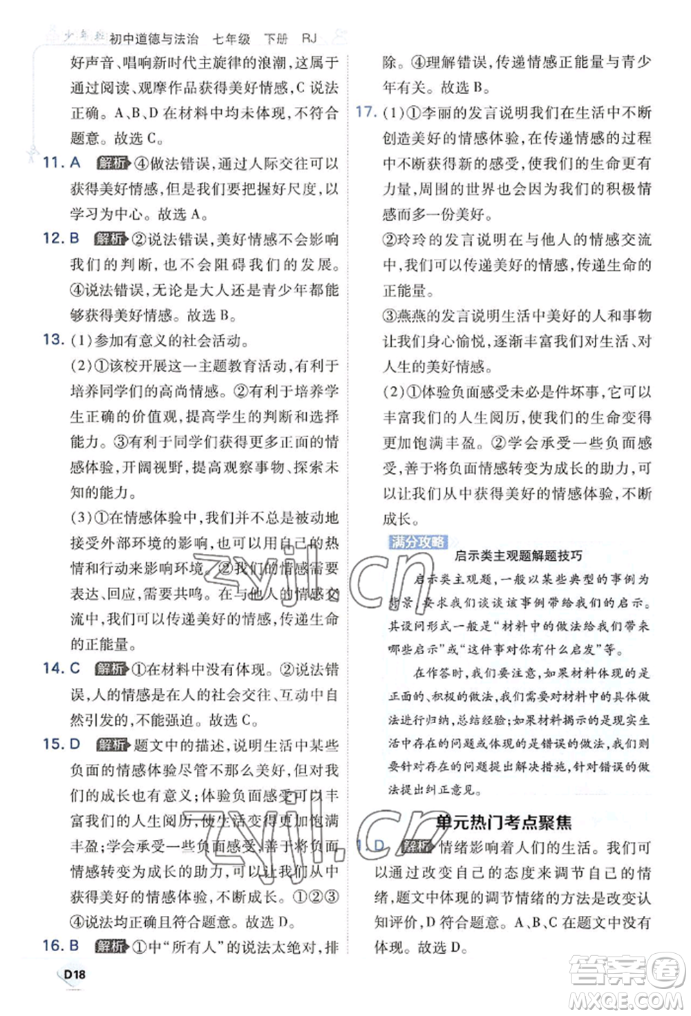 開(kāi)明出版社2022少年班七年級(jí)下冊(cè)初中道德與法治人教版參考答案