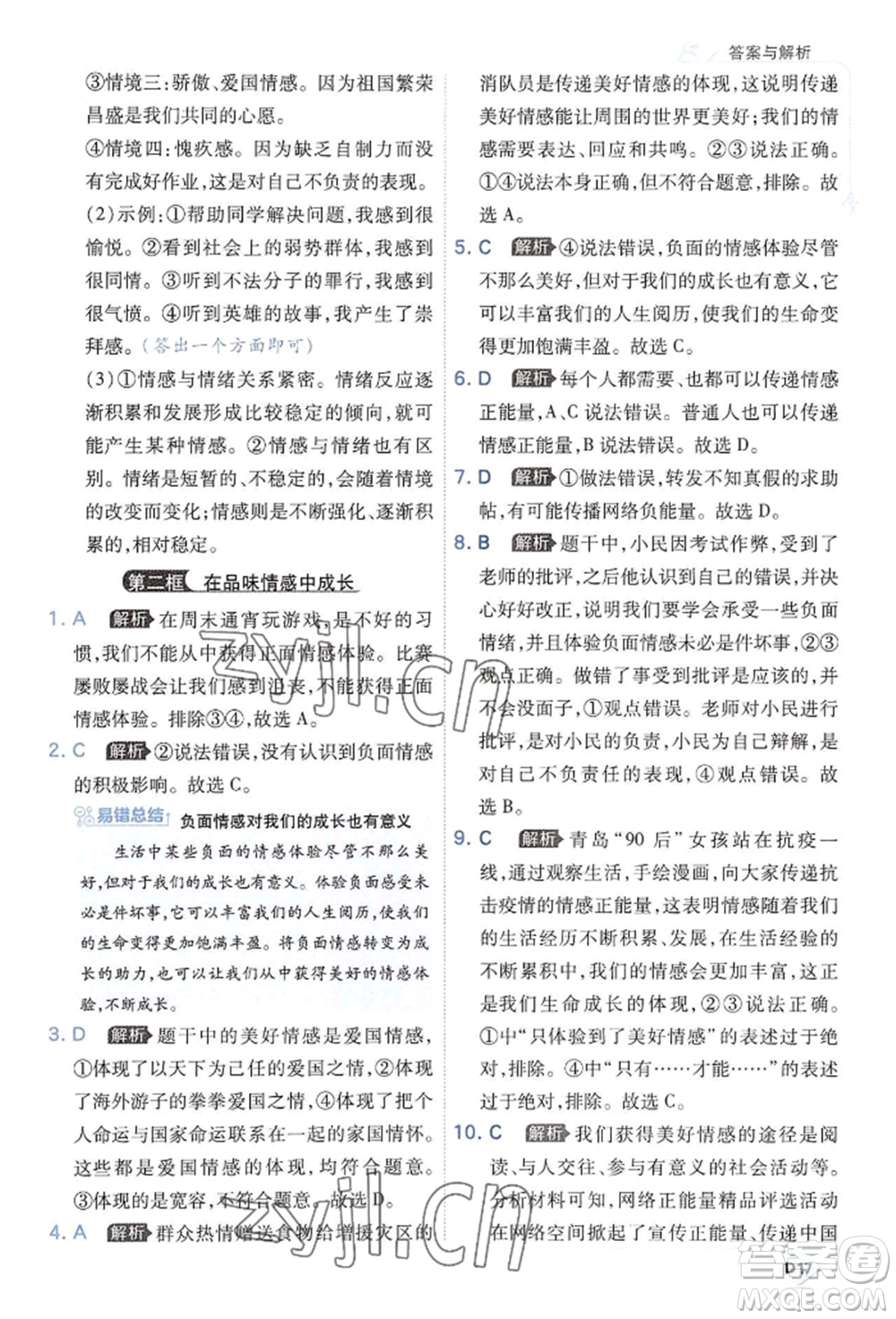 開(kāi)明出版社2022少年班七年級(jí)下冊(cè)初中道德與法治人教版參考答案