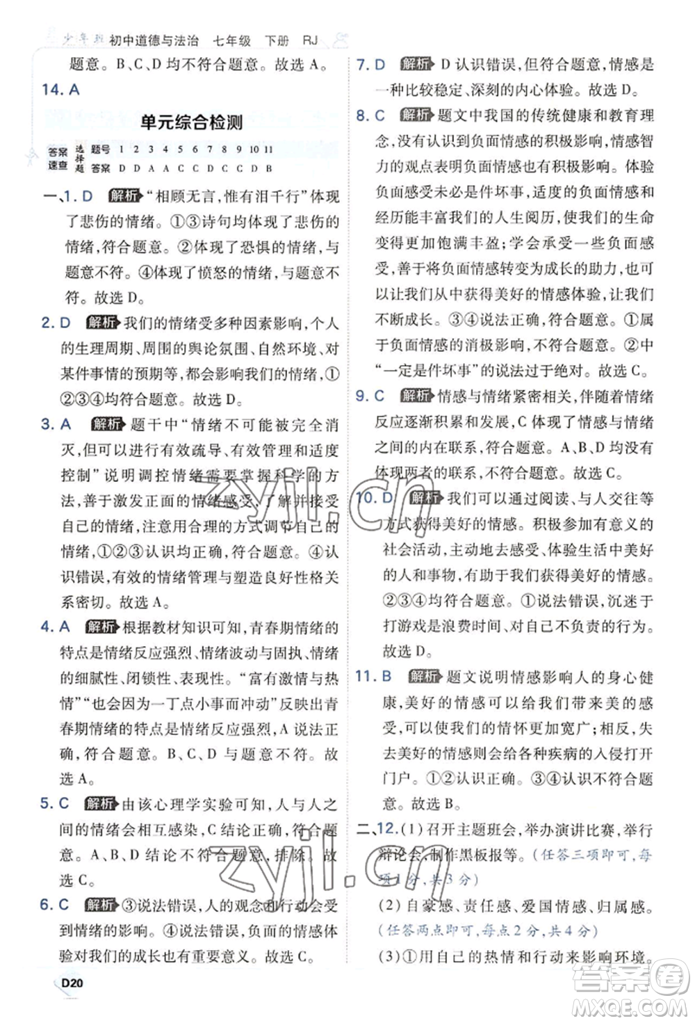 開(kāi)明出版社2022少年班七年級(jí)下冊(cè)初中道德與法治人教版參考答案