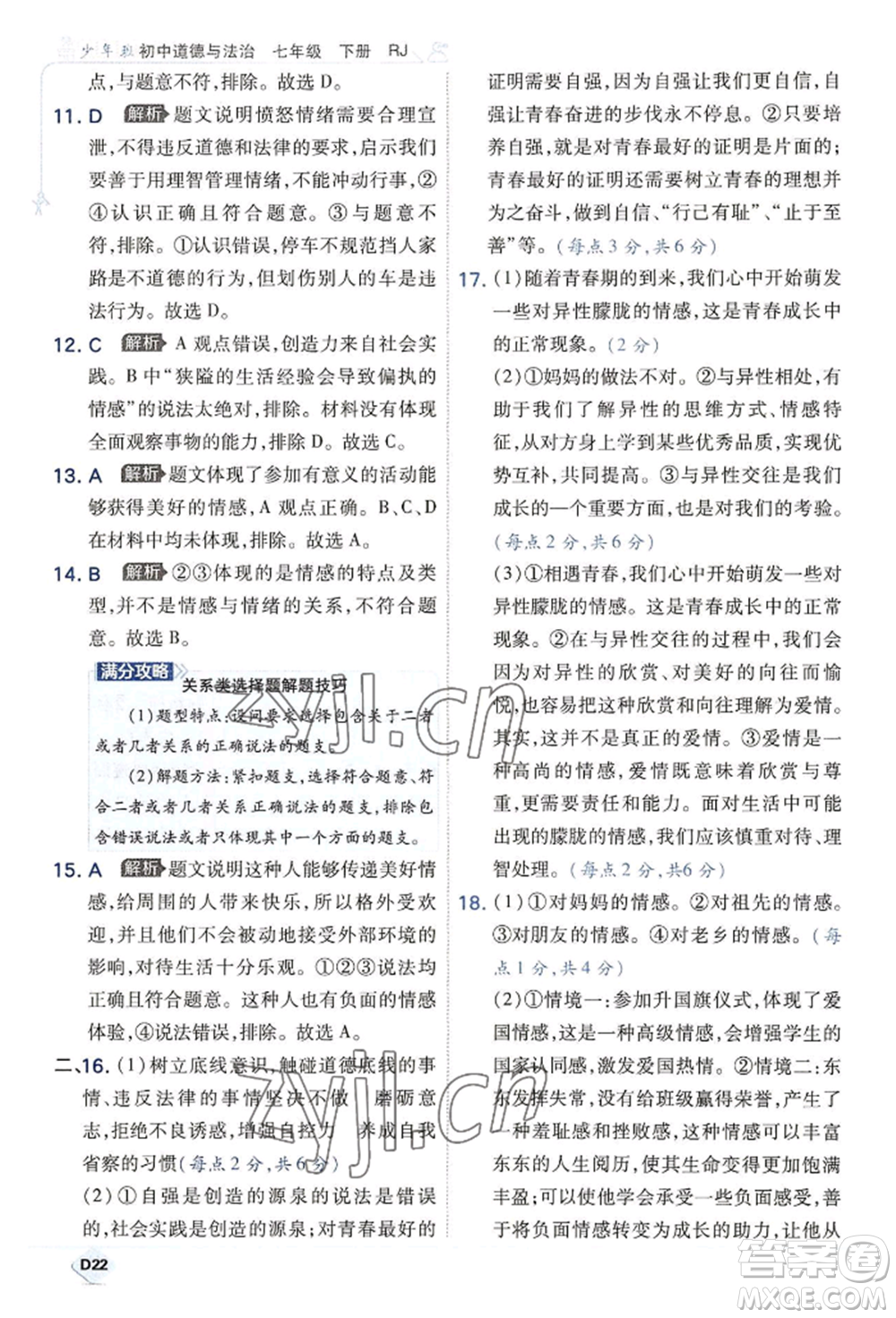 開(kāi)明出版社2022少年班七年級(jí)下冊(cè)初中道德與法治人教版參考答案