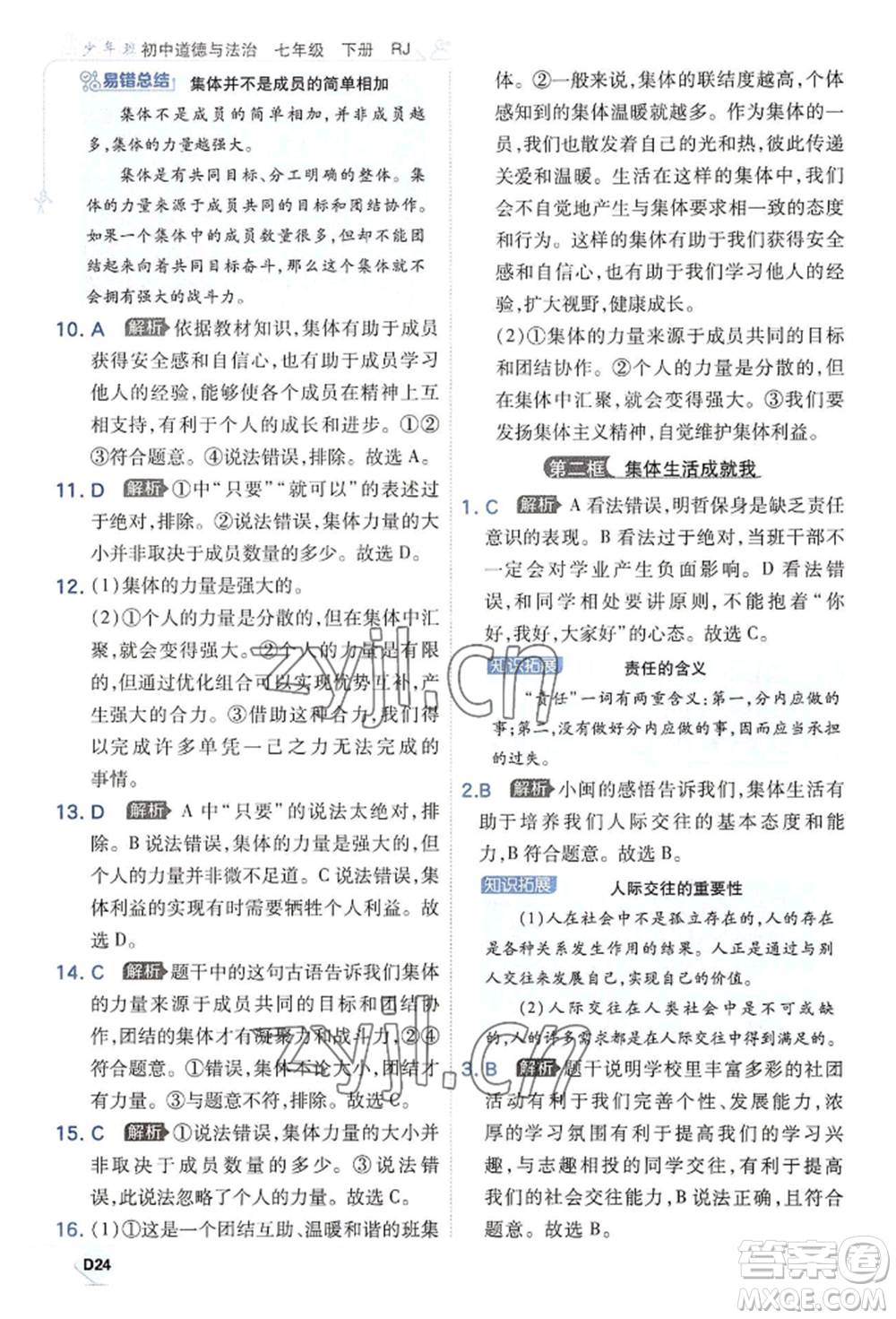 開(kāi)明出版社2022少年班七年級(jí)下冊(cè)初中道德與法治人教版參考答案
