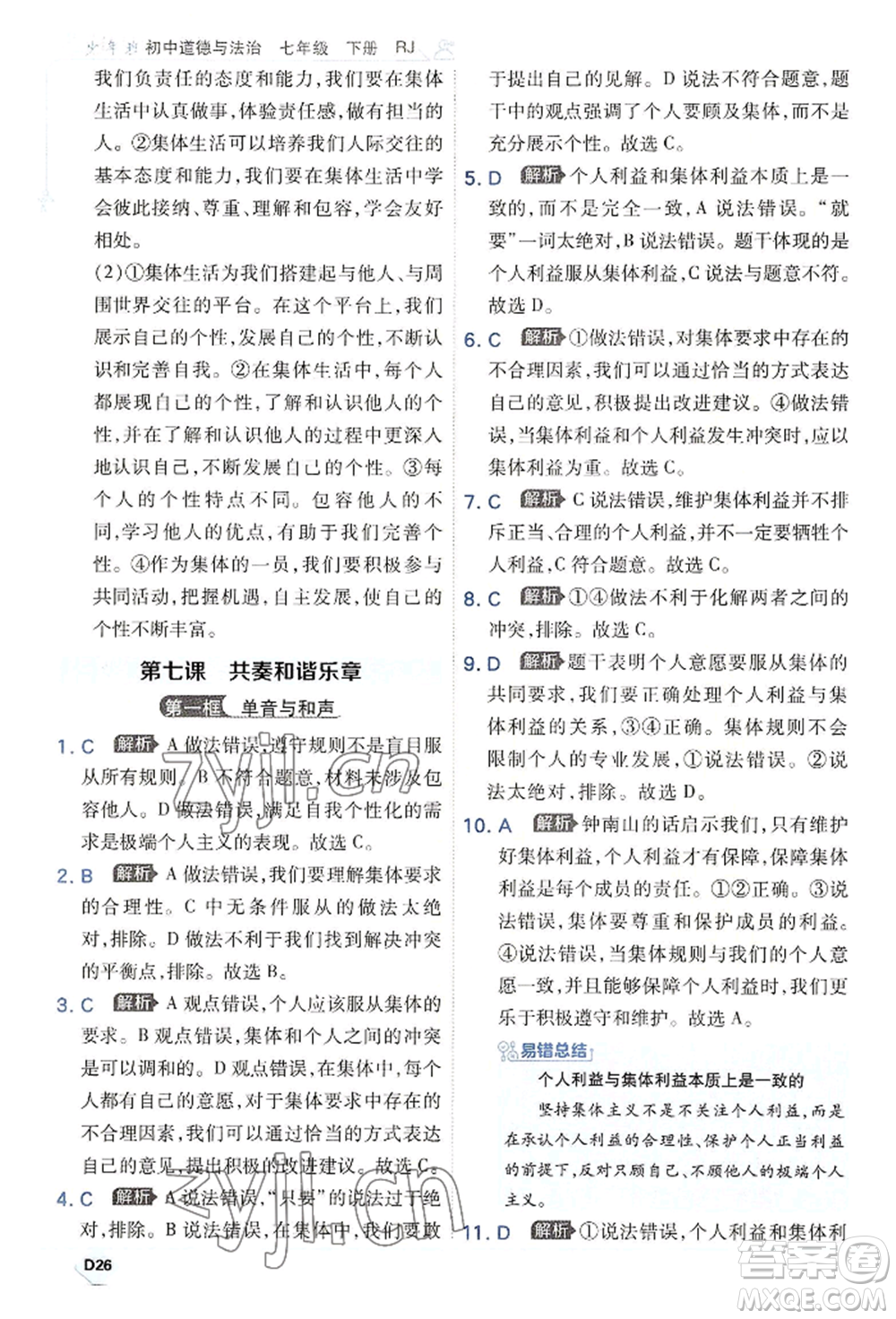開(kāi)明出版社2022少年班七年級(jí)下冊(cè)初中道德與法治人教版參考答案