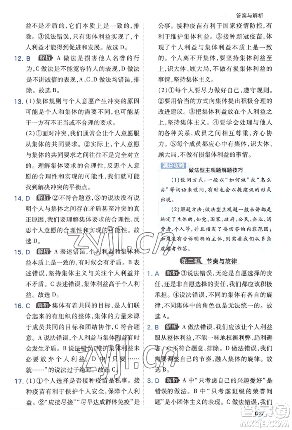 開(kāi)明出版社2022少年班七年級(jí)下冊(cè)初中道德與法治人教版參考答案