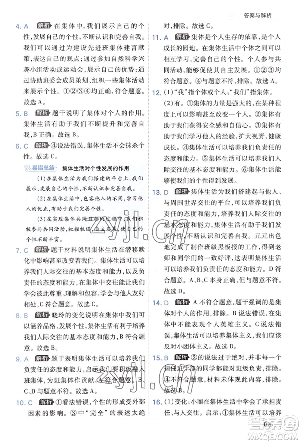 開(kāi)明出版社2022少年班七年級(jí)下冊(cè)初中道德與法治人教版參考答案