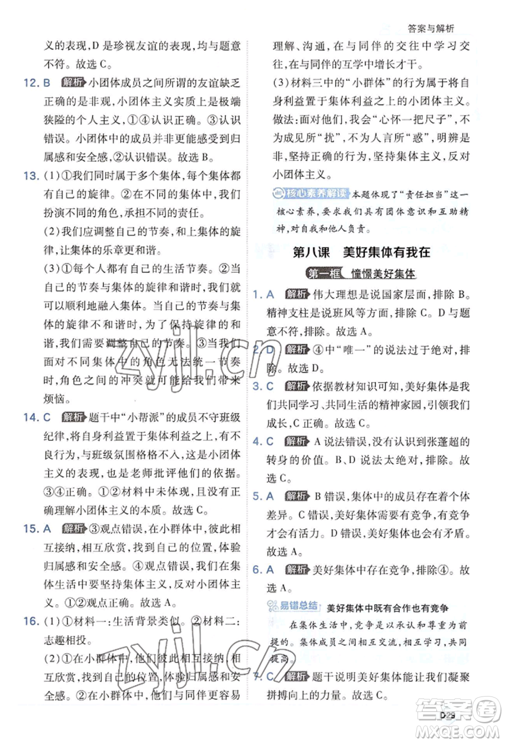 開(kāi)明出版社2022少年班七年級(jí)下冊(cè)初中道德與法治人教版參考答案