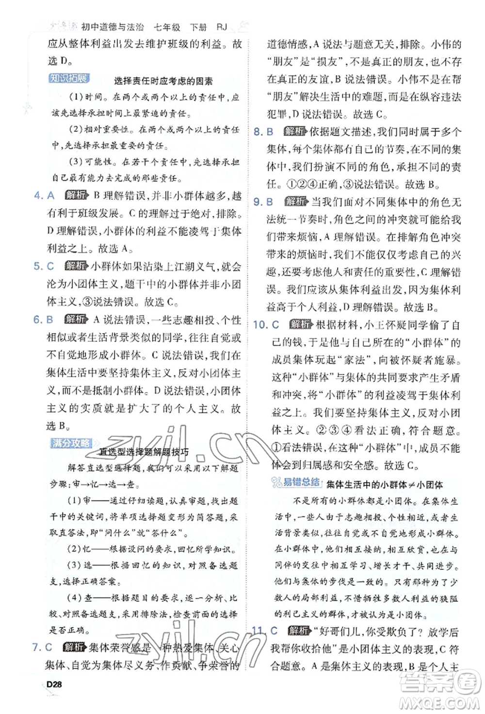 開(kāi)明出版社2022少年班七年級(jí)下冊(cè)初中道德與法治人教版參考答案