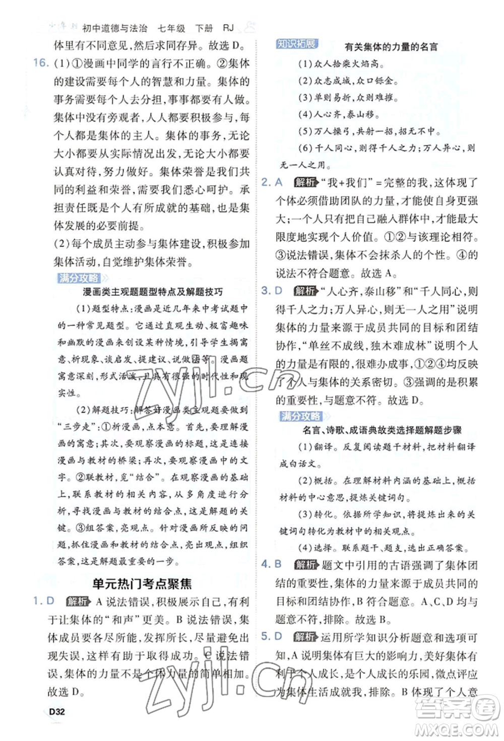 開(kāi)明出版社2022少年班七年級(jí)下冊(cè)初中道德與法治人教版參考答案