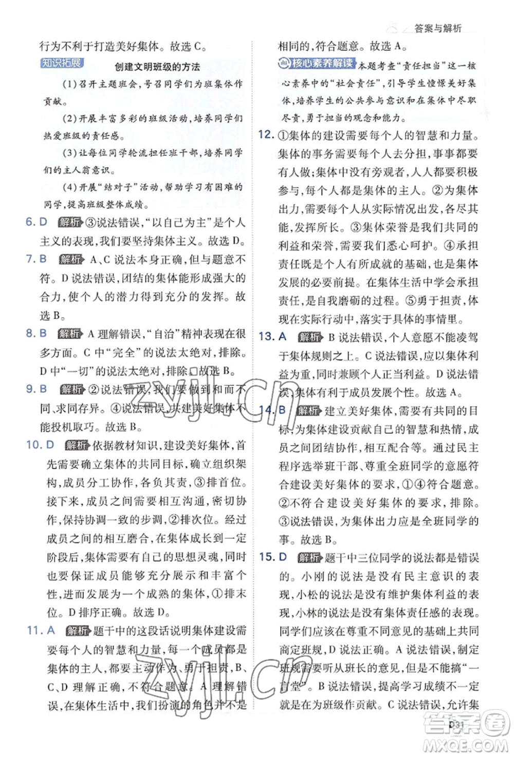 開(kāi)明出版社2022少年班七年級(jí)下冊(cè)初中道德與法治人教版參考答案