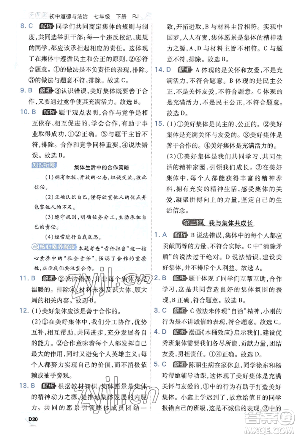開(kāi)明出版社2022少年班七年級(jí)下冊(cè)初中道德與法治人教版參考答案