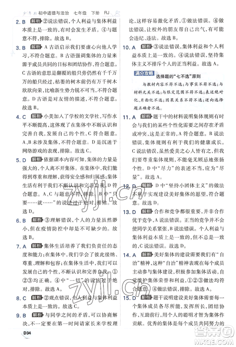 開(kāi)明出版社2022少年班七年級(jí)下冊(cè)初中道德與法治人教版參考答案