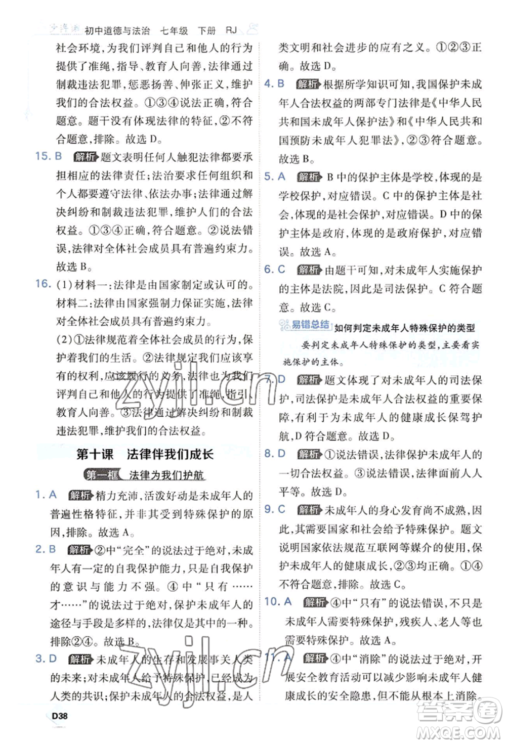 開(kāi)明出版社2022少年班七年級(jí)下冊(cè)初中道德與法治人教版參考答案
