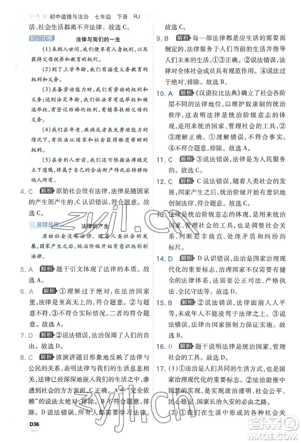 開(kāi)明出版社2022少年班七年級(jí)下冊(cè)初中道德與法治人教版參考答案