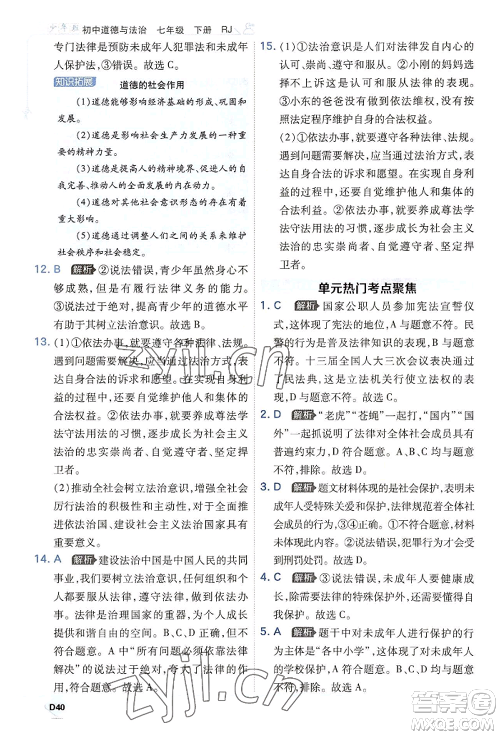 開(kāi)明出版社2022少年班七年級(jí)下冊(cè)初中道德與法治人教版參考答案