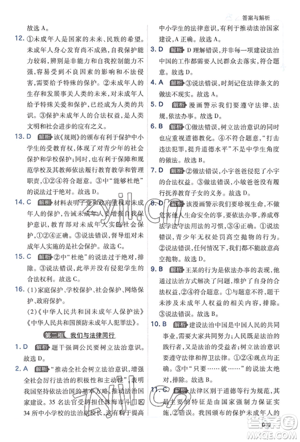 開(kāi)明出版社2022少年班七年級(jí)下冊(cè)初中道德與法治人教版參考答案