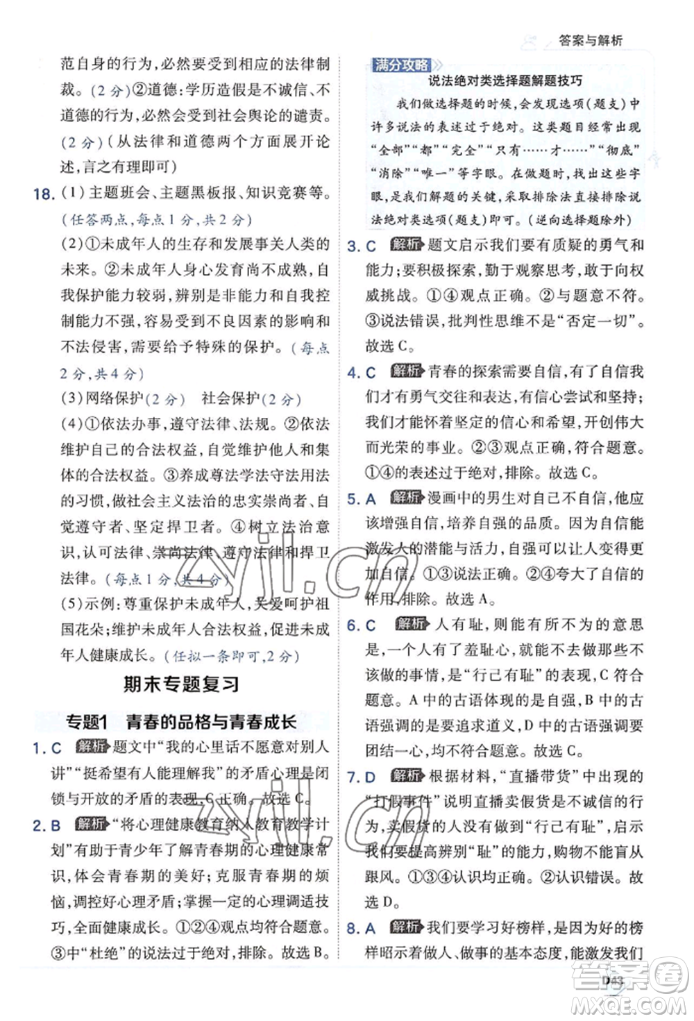 開(kāi)明出版社2022少年班七年級(jí)下冊(cè)初中道德與法治人教版參考答案