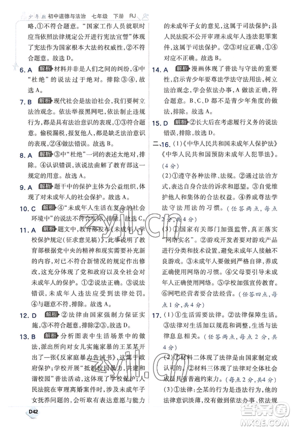 開(kāi)明出版社2022少年班七年級(jí)下冊(cè)初中道德與法治人教版參考答案