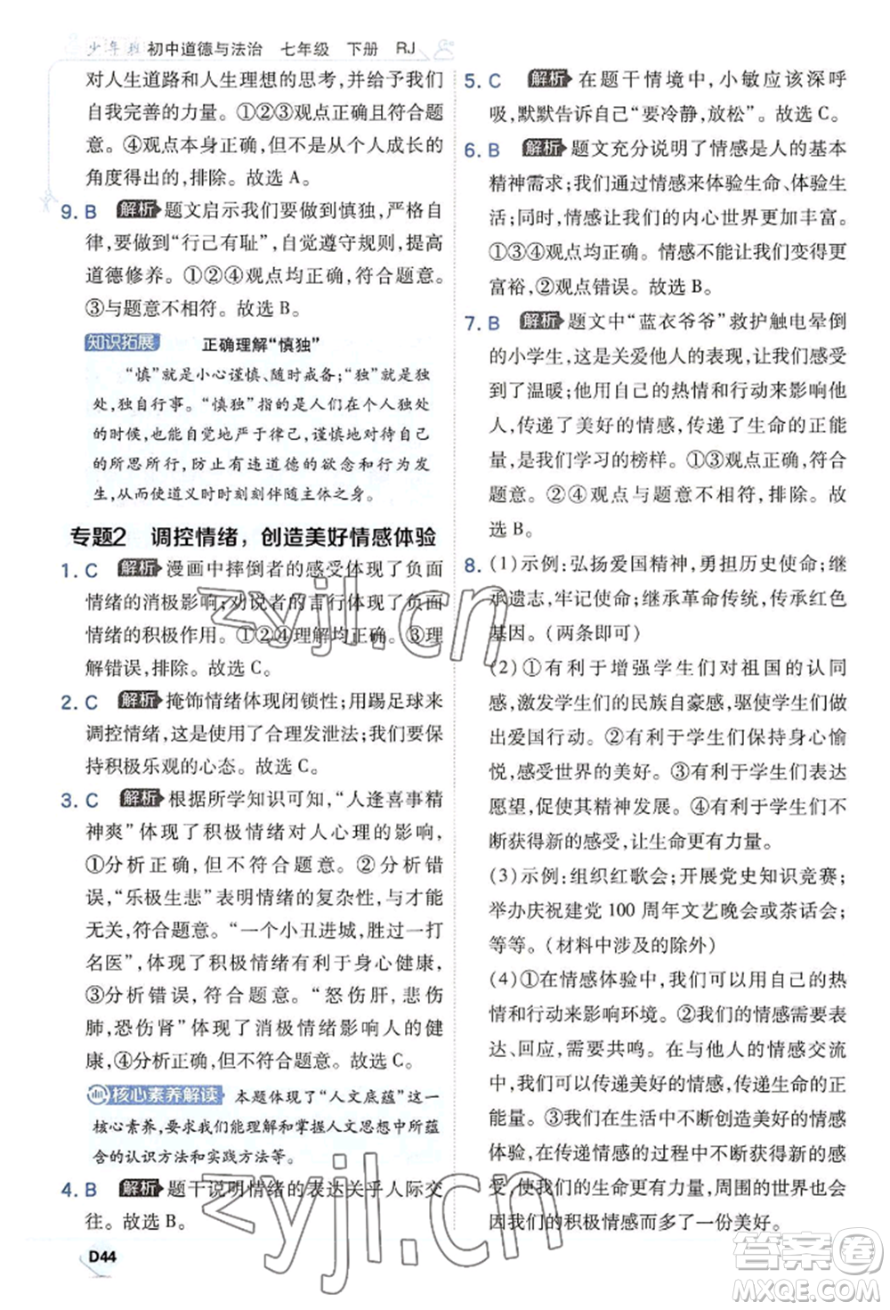 開(kāi)明出版社2022少年班七年級(jí)下冊(cè)初中道德與法治人教版參考答案