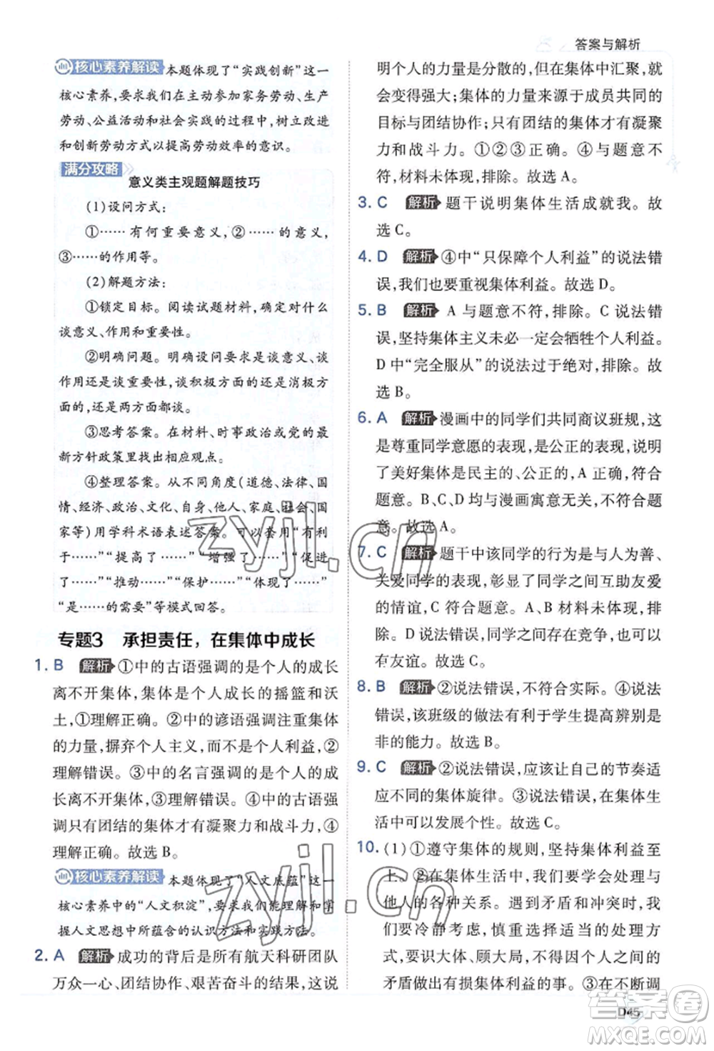 開(kāi)明出版社2022少年班七年級(jí)下冊(cè)初中道德與法治人教版參考答案
