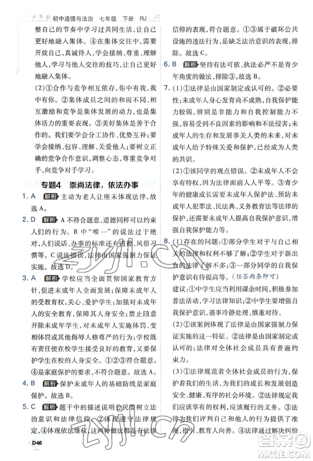 開(kāi)明出版社2022少年班七年級(jí)下冊(cè)初中道德與法治人教版參考答案