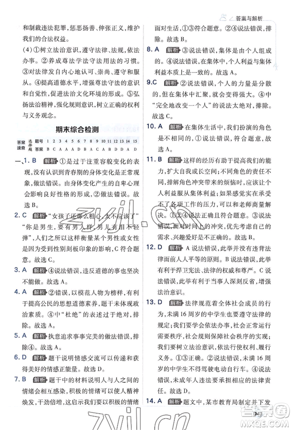 開(kāi)明出版社2022少年班七年級(jí)下冊(cè)初中道德與法治人教版參考答案