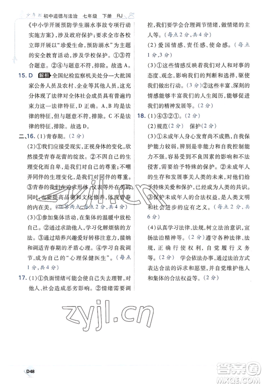 開(kāi)明出版社2022少年班七年級(jí)下冊(cè)初中道德與法治人教版參考答案