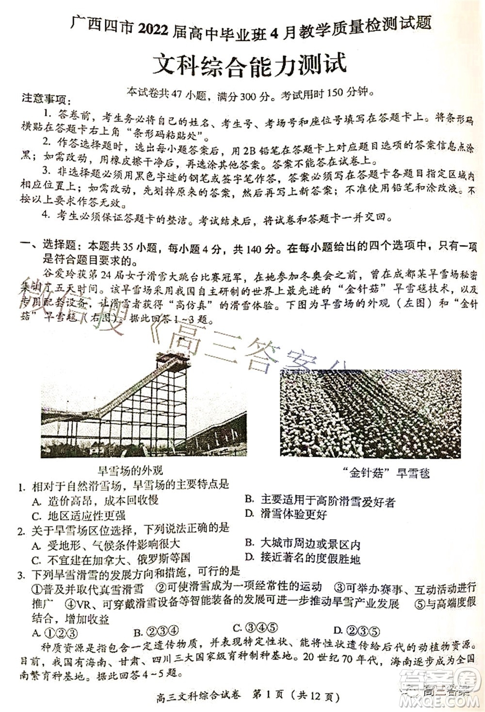 廣西四市2022屆高中畢業(yè)班4月教學(xué)質(zhì)量檢測試題文科綜合試題及答案