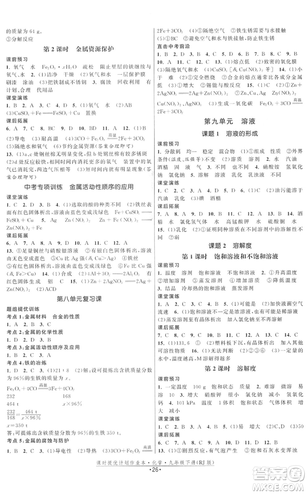 江蘇人民出版社2022課時(shí)提優(yōu)計(jì)劃作業(yè)本九年級(jí)化學(xué)下冊(cè)RJ人教版答案