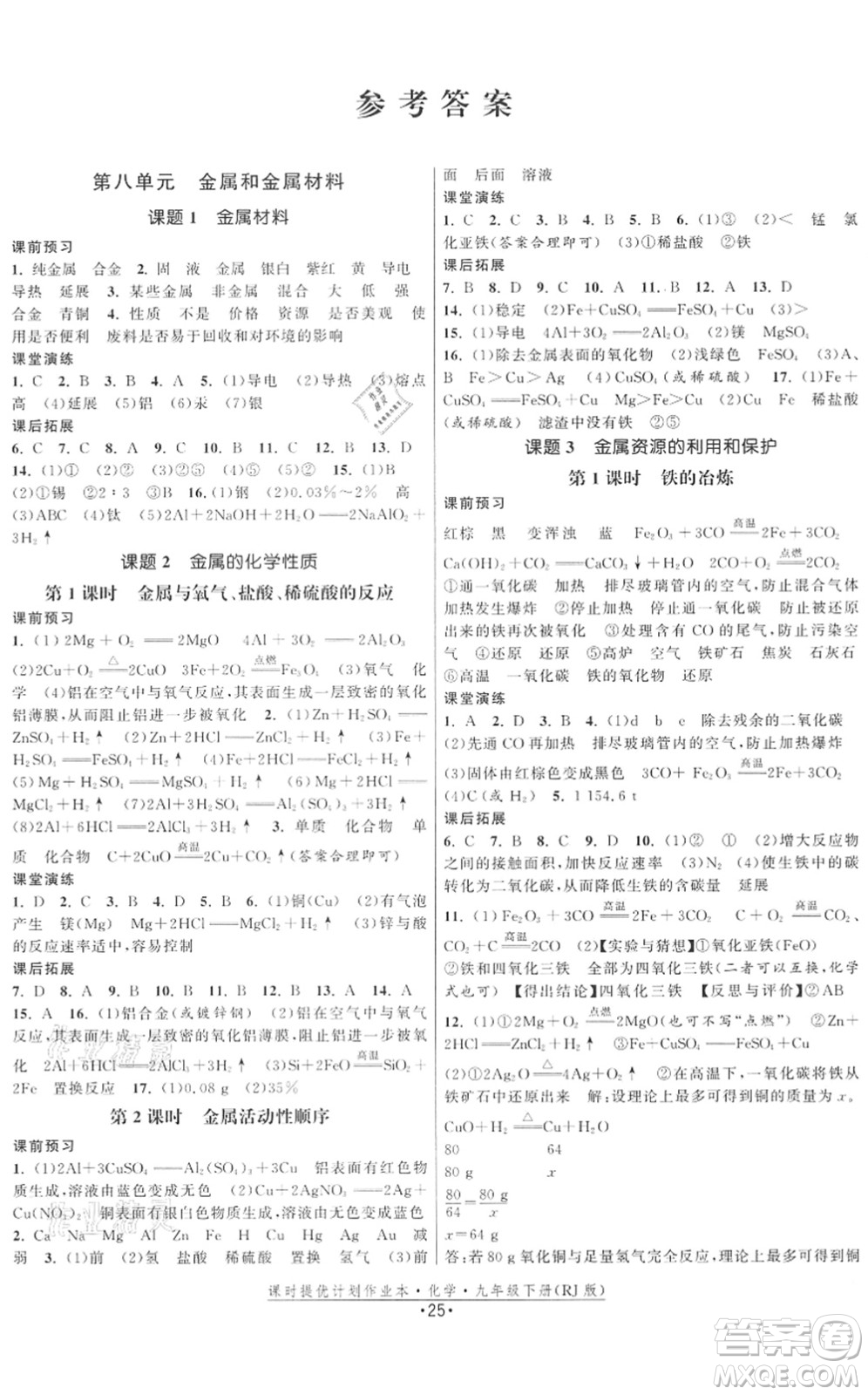 江蘇人民出版社2022課時(shí)提優(yōu)計(jì)劃作業(yè)本九年級(jí)化學(xué)下冊(cè)RJ人教版答案