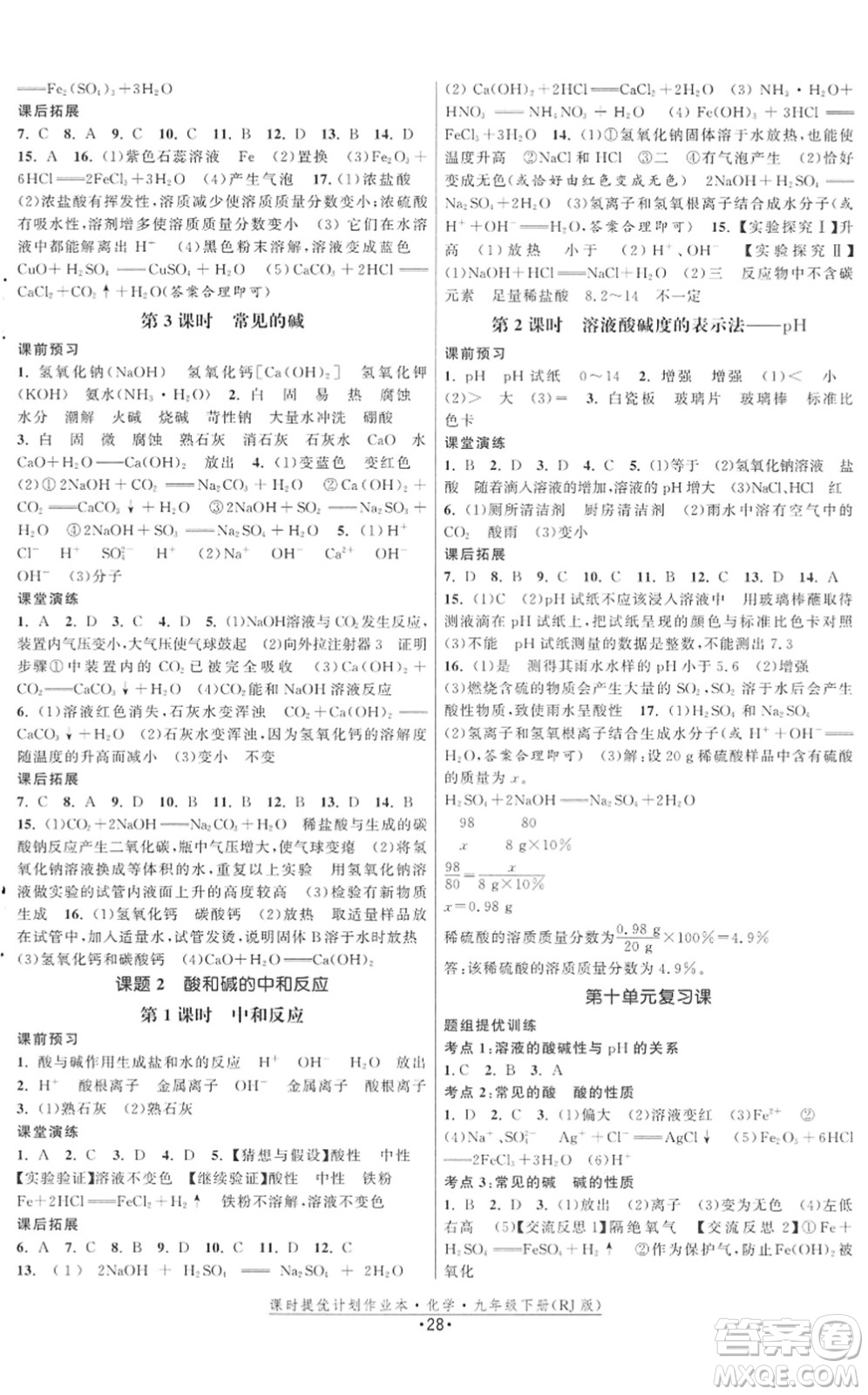 江蘇人民出版社2022課時(shí)提優(yōu)計(jì)劃作業(yè)本九年級(jí)化學(xué)下冊(cè)RJ人教版答案