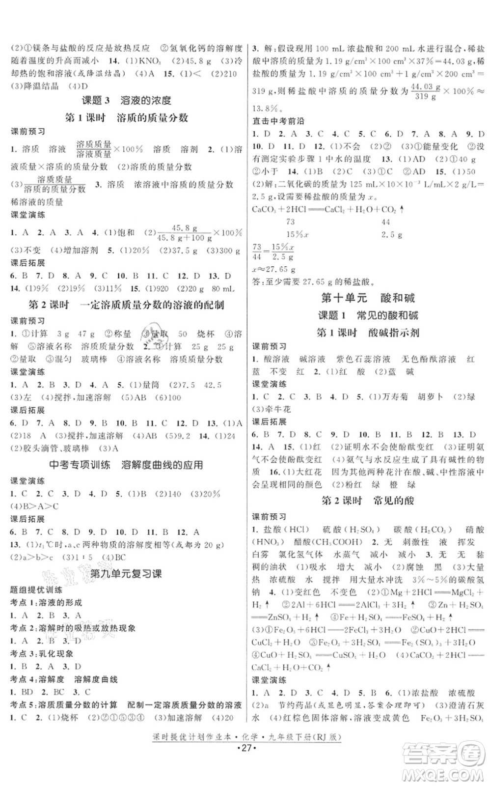江蘇人民出版社2022課時(shí)提優(yōu)計(jì)劃作業(yè)本九年級(jí)化學(xué)下冊(cè)RJ人教版答案