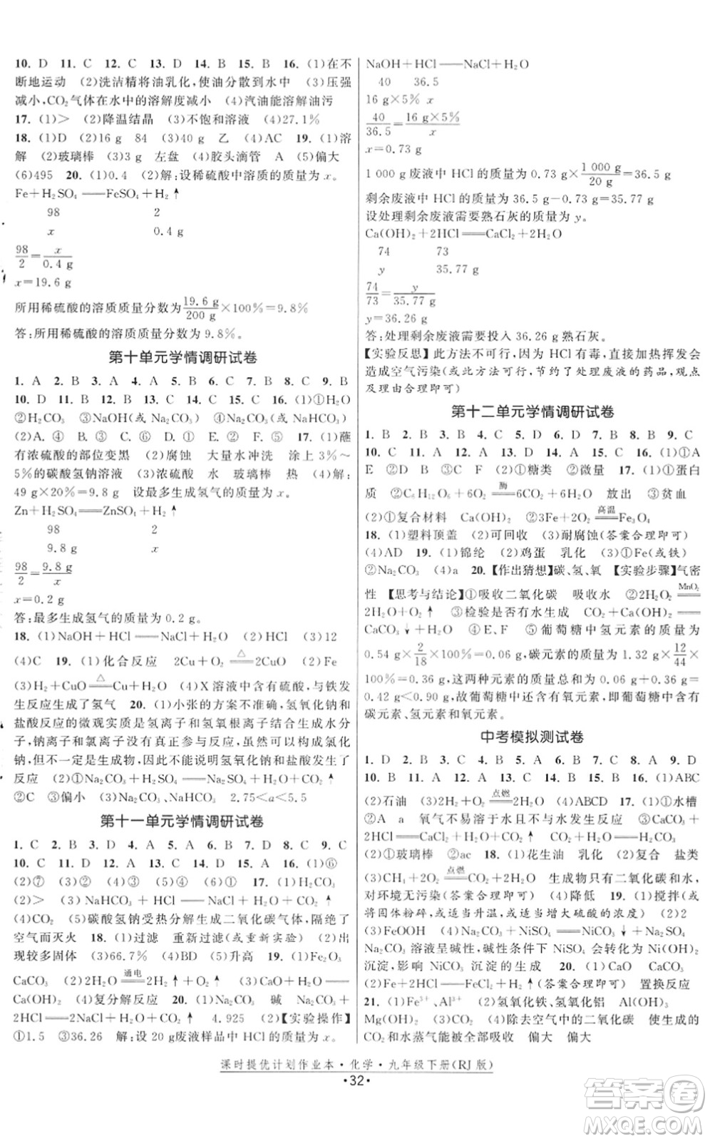 江蘇人民出版社2022課時(shí)提優(yōu)計(jì)劃作業(yè)本九年級(jí)化學(xué)下冊(cè)RJ人教版答案