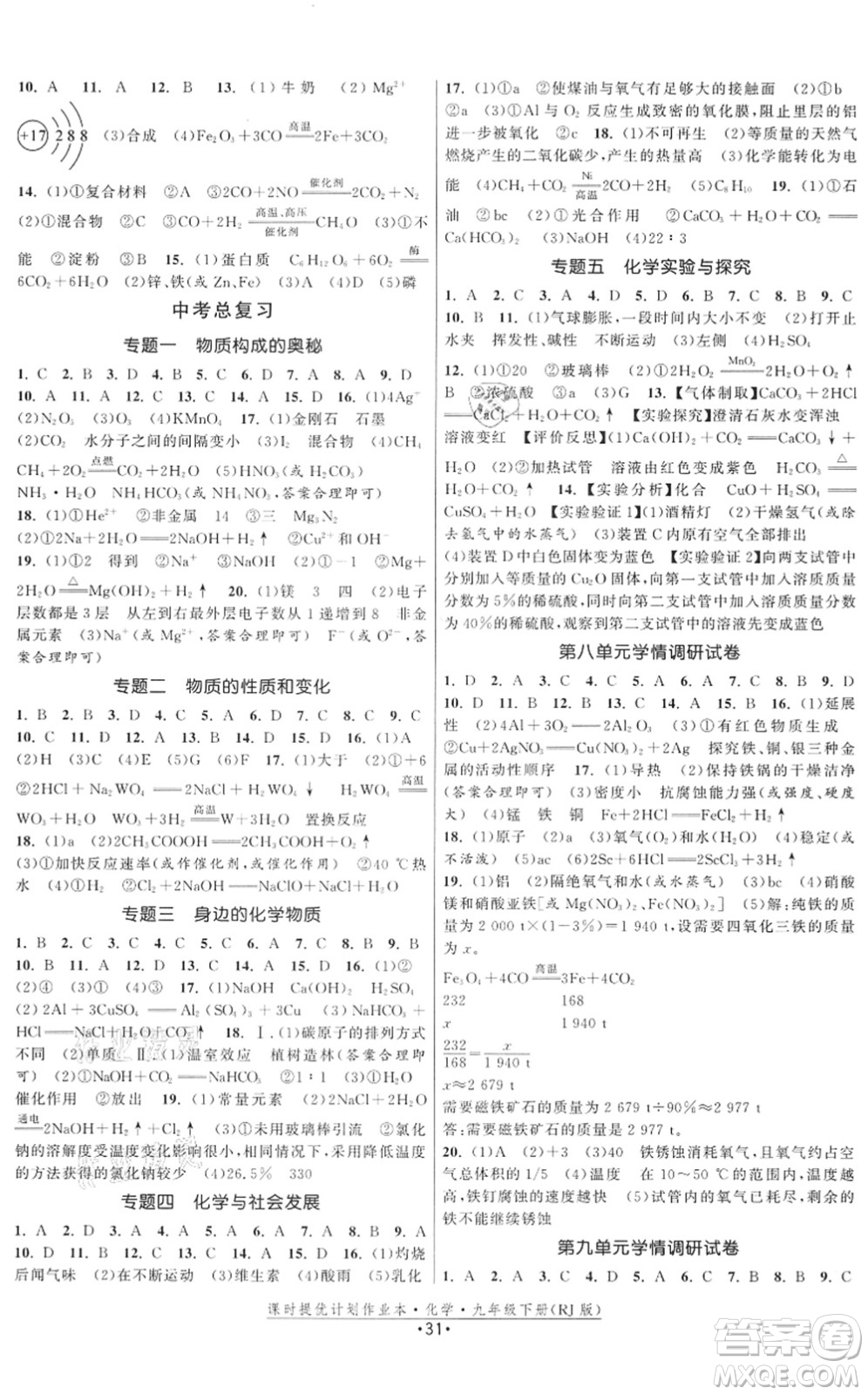 江蘇人民出版社2022課時(shí)提優(yōu)計(jì)劃作業(yè)本九年級(jí)化學(xué)下冊(cè)RJ人教版答案