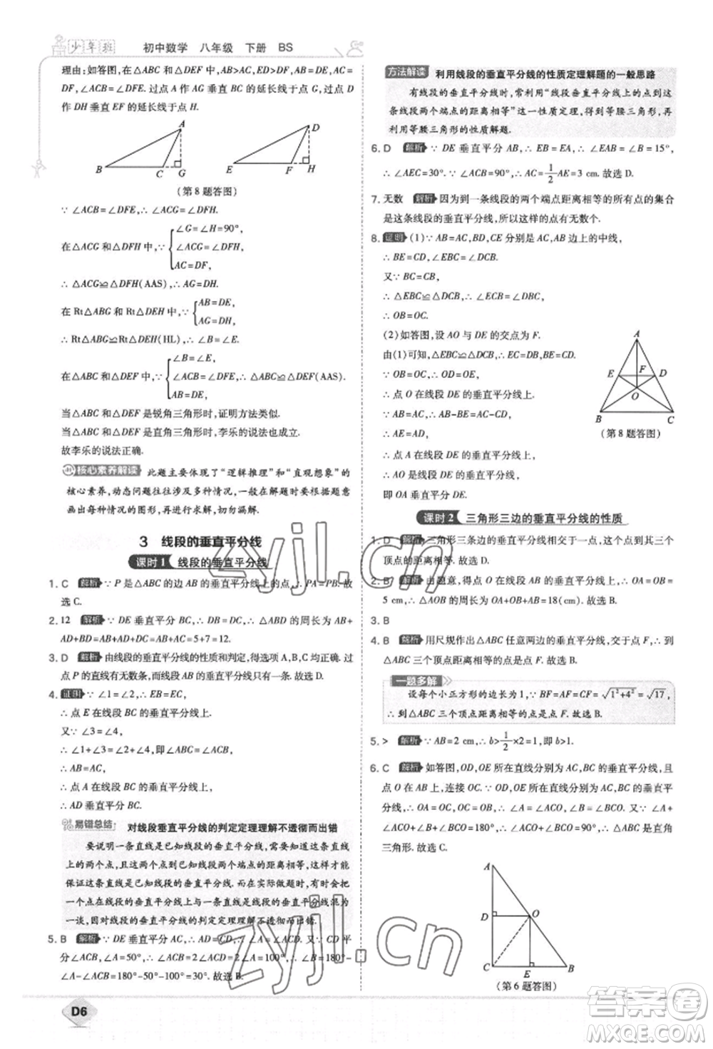 開明出版社2022少年班八年級下冊初中數(shù)學(xué)北師大版參考答案