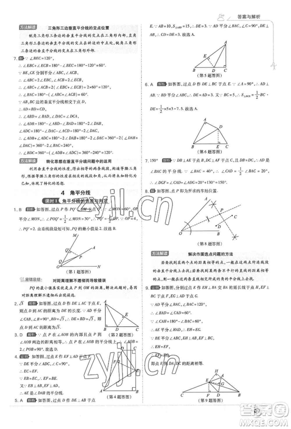 開明出版社2022少年班八年級下冊初中數(shù)學(xué)北師大版參考答案