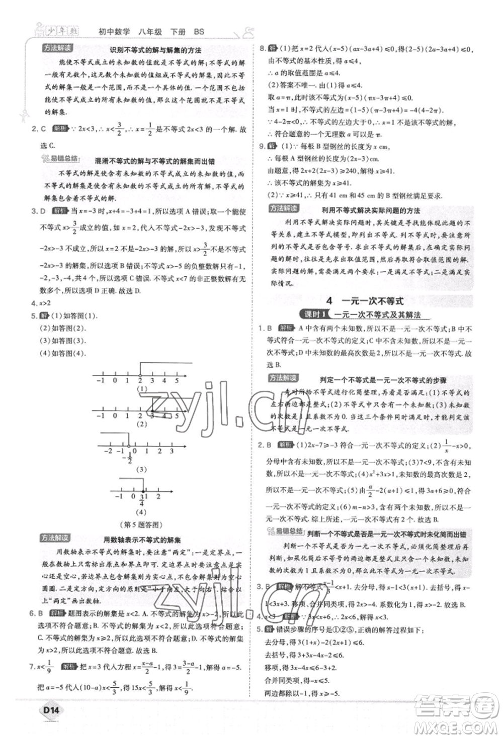 開明出版社2022少年班八年級下冊初中數(shù)學(xué)北師大版參考答案