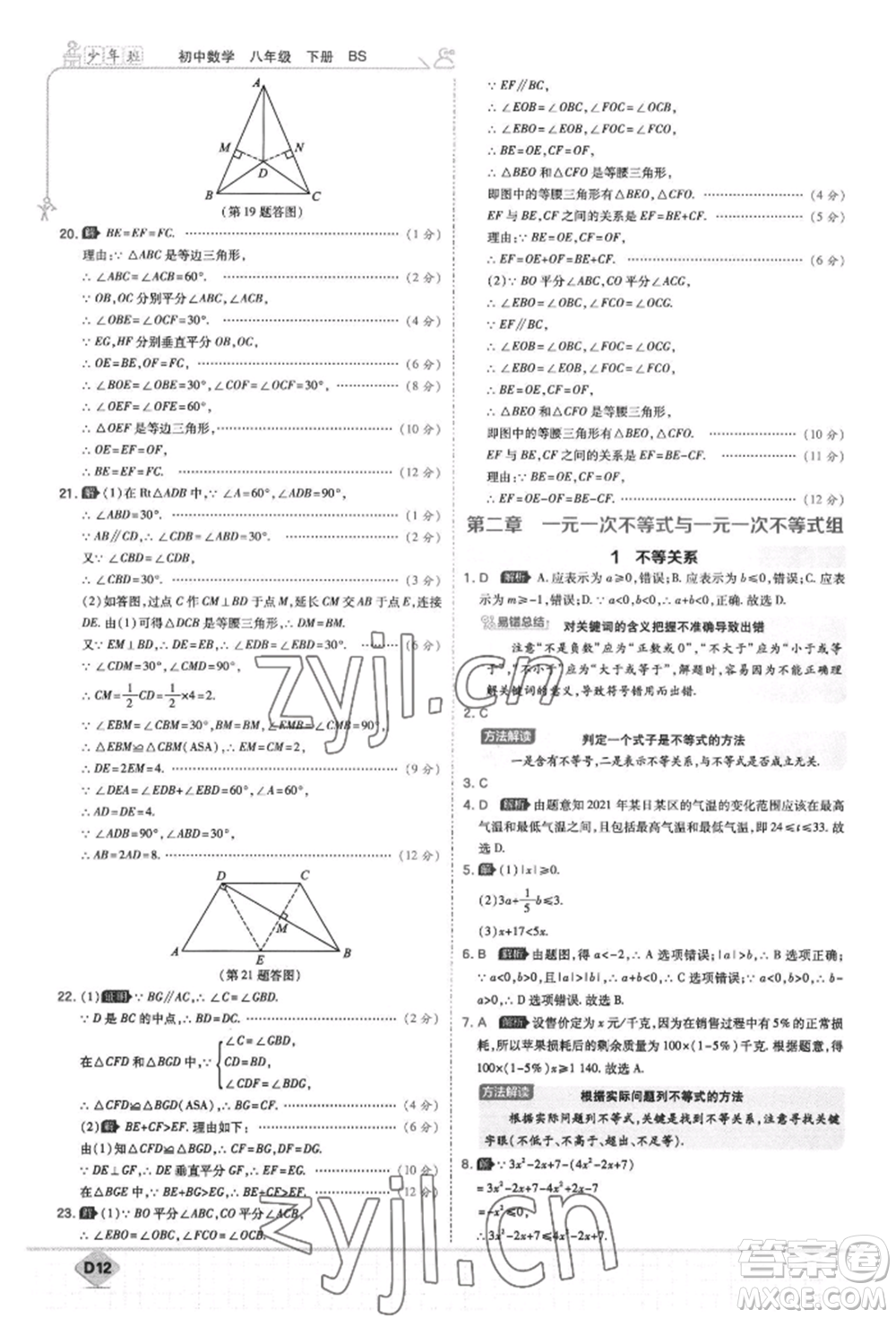 開明出版社2022少年班八年級下冊初中數(shù)學(xué)北師大版參考答案