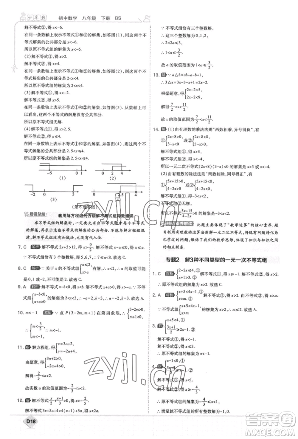 開明出版社2022少年班八年級下冊初中數(shù)學(xué)北師大版參考答案