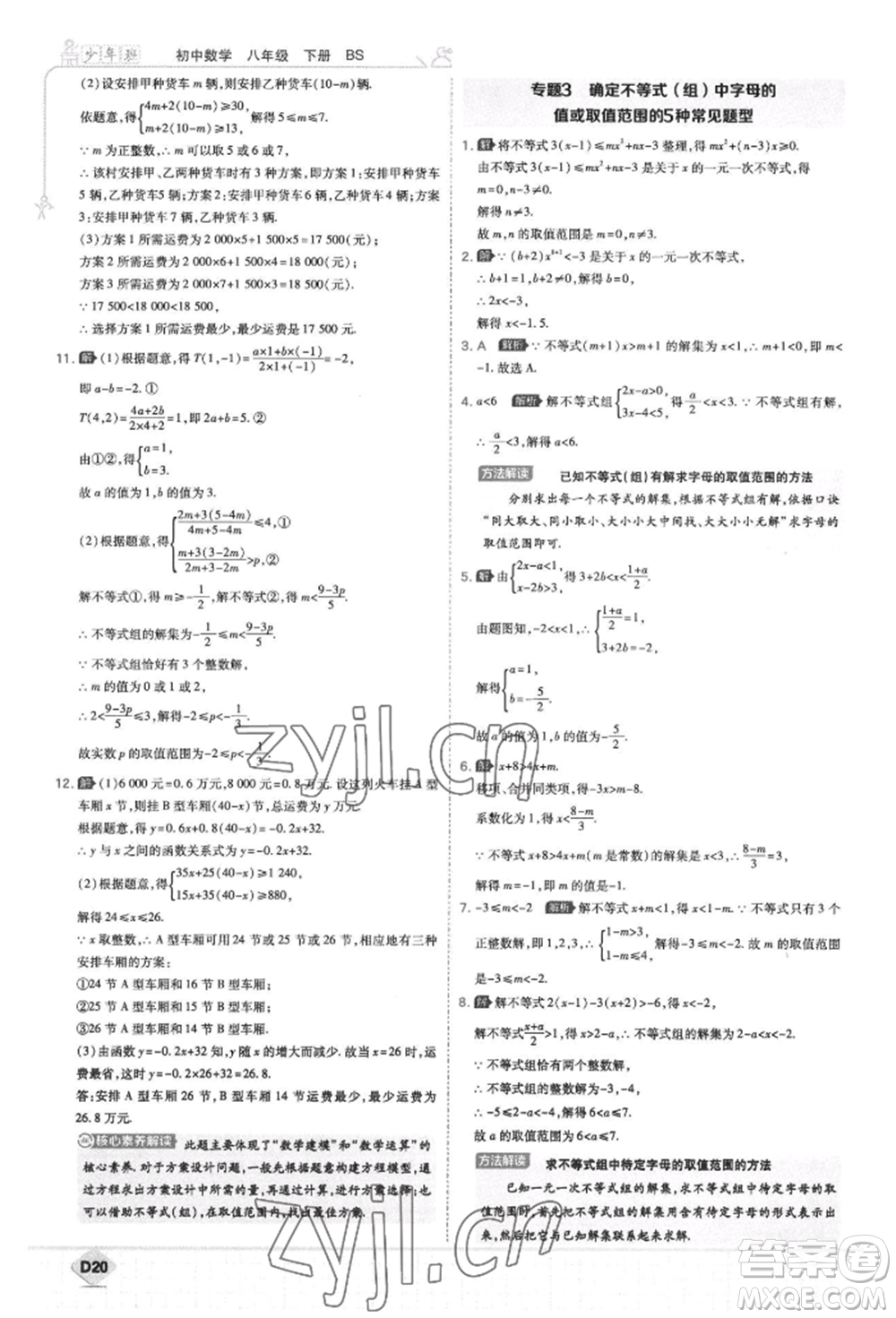 開明出版社2022少年班八年級下冊初中數(shù)學(xué)北師大版參考答案