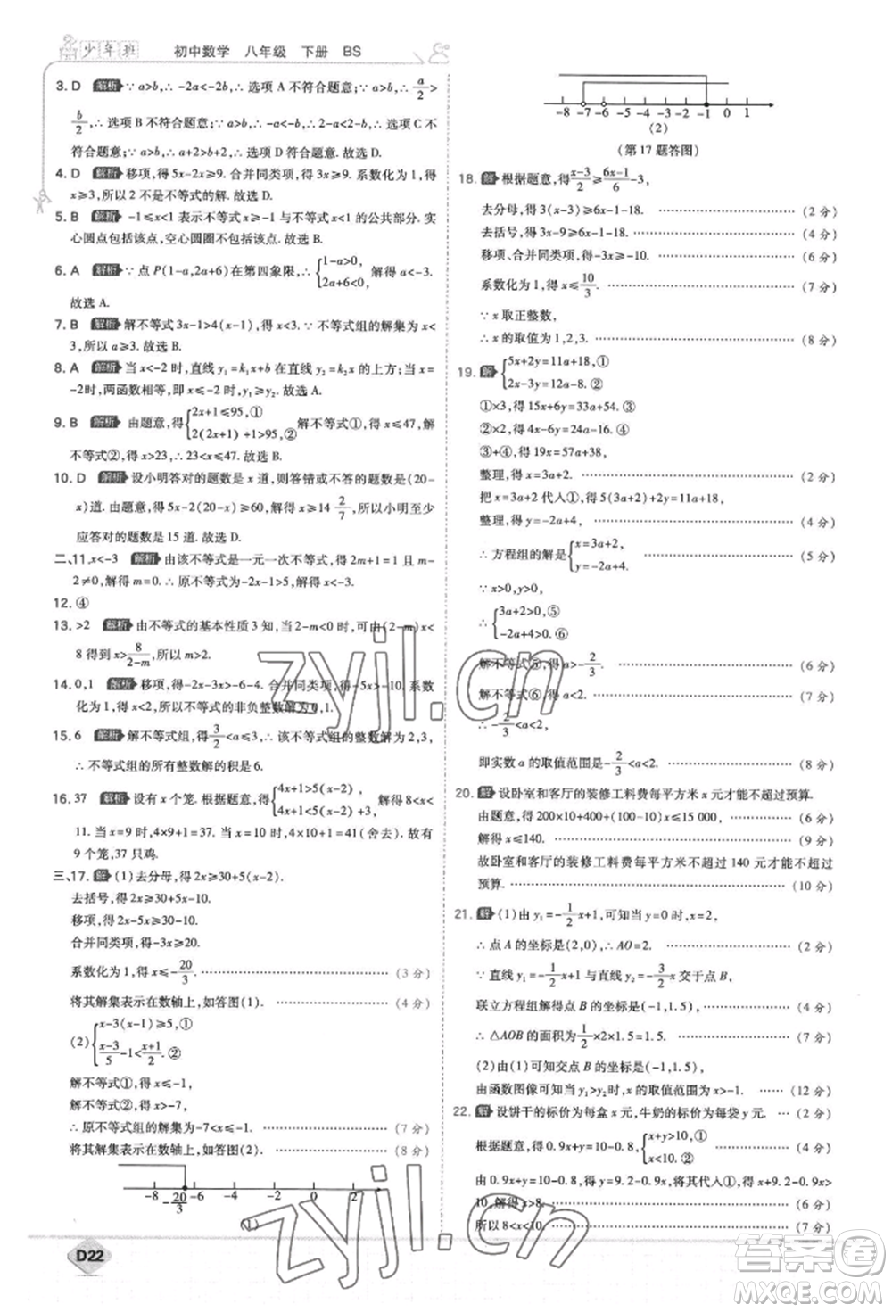 開明出版社2022少年班八年級下冊初中數(shù)學(xué)北師大版參考答案