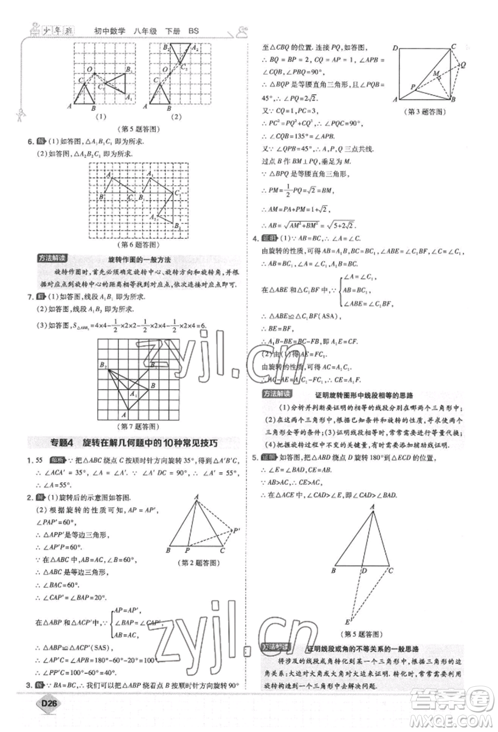 開明出版社2022少年班八年級下冊初中數(shù)學(xué)北師大版參考答案