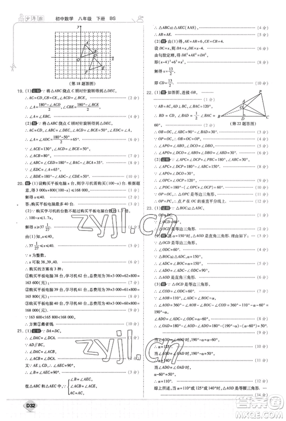 開明出版社2022少年班八年級下冊初中數(shù)學(xué)北師大版參考答案