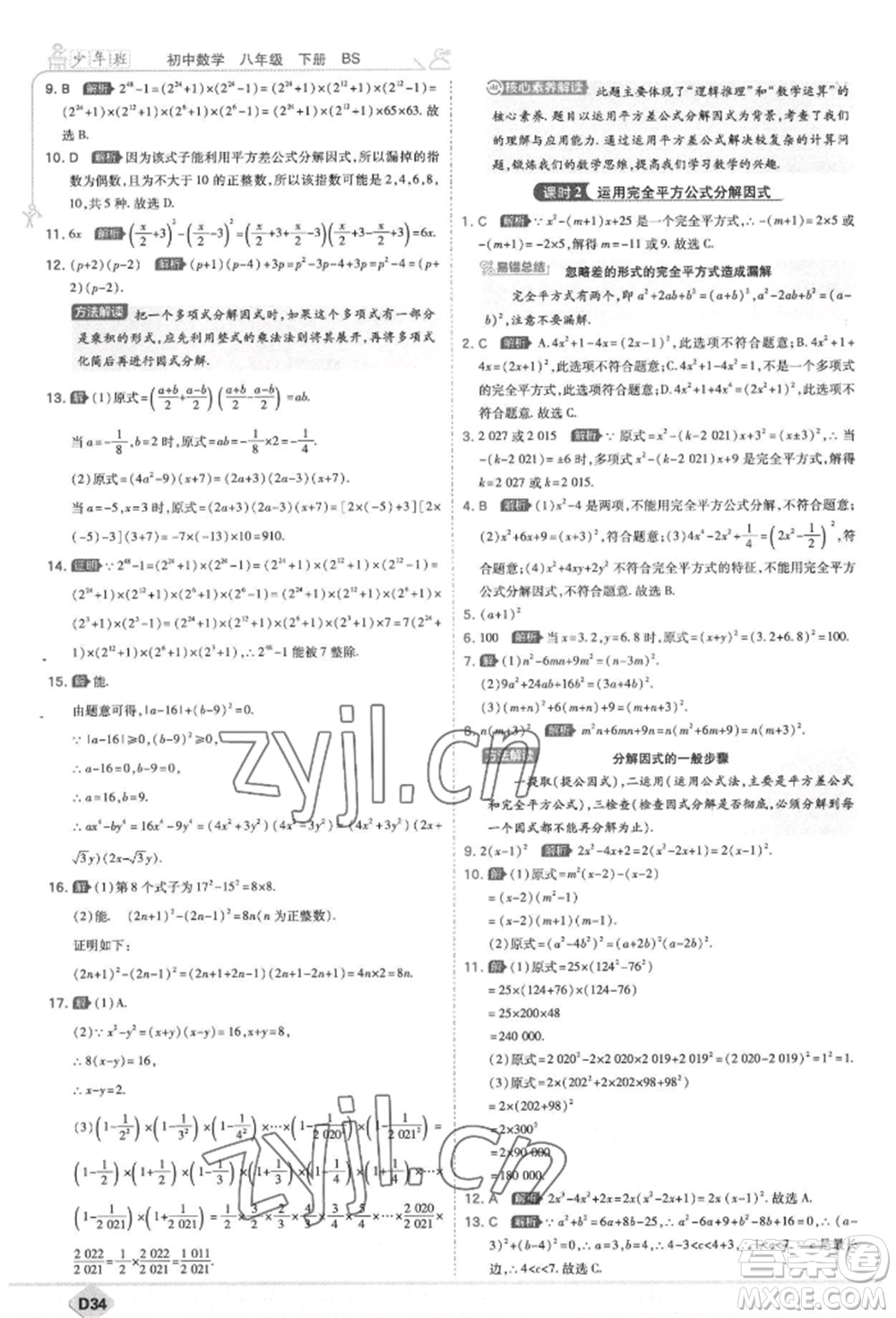 開明出版社2022少年班八年級下冊初中數(shù)學(xué)北師大版參考答案
