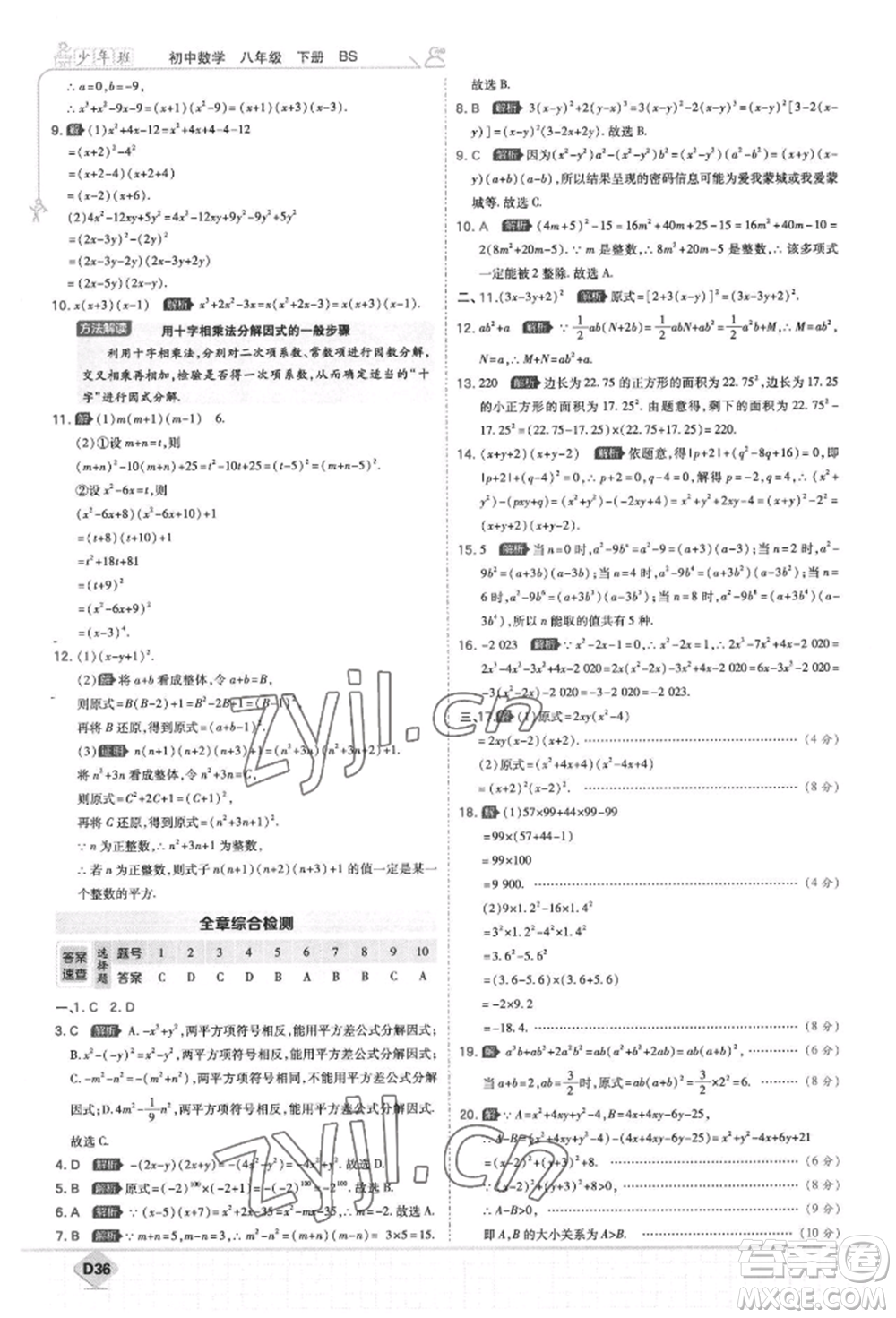 開明出版社2022少年班八年級下冊初中數(shù)學(xué)北師大版參考答案